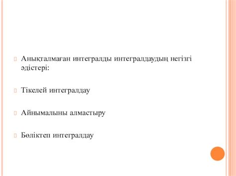 th?q=айнымалы+ауыстыру+интегралдаудың+негізгі+әдістері