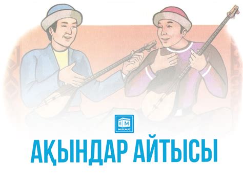 th?q=айтыс+құрау+ақындар+айтысы+текст