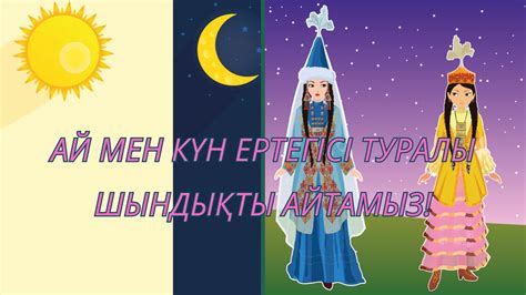 th?q=ай+мен+күн+ертегісі+қысқаша+ай+мен+күн+эссе