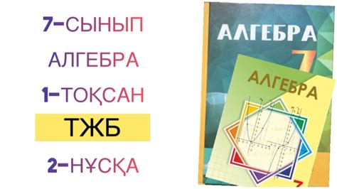 th?q=алгебра+тжб+7+сынып+1+тоқсан+2+нұсқа+алгебра+7+сынып+тжб+3+тоқсан+2+нұсқа