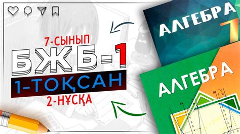 th?q=алгебра+7+сынып+бжб+1+тоқсан+2+нұсқа+бжб+7+сынып+алгебра+жауаптары+1+тоқсан