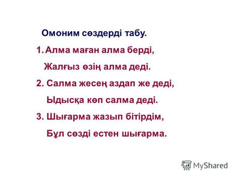 th?q=алма+сөзінің+омоним+екенін+дәлелде+омоним+5+мысал+сөздер