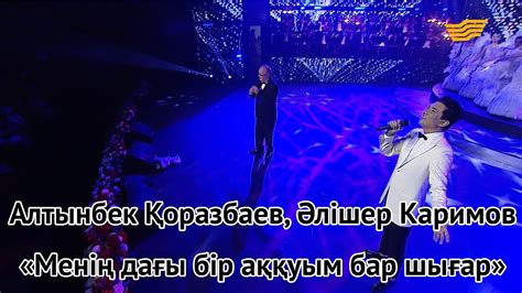 th?q=алтынбек+қоразбаев+әндері+текст+менің+дағы+бір+аққуым+бар+шығар+текст