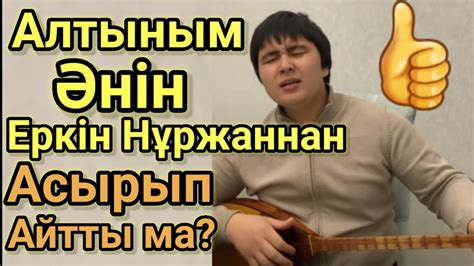 th?q=алтыным+сені+әлі+де+текст+алтыным+ахалек+текст