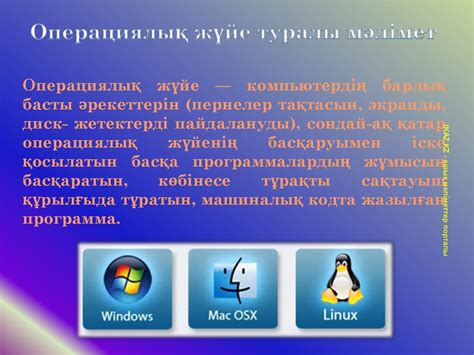 th?q=алғашқы+ож-нің+интерфейсі+қандай+болды+операциялық+жүйе+презентация