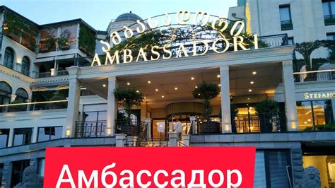 амбассадор тбилиси казино