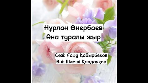 th?q=ана+нұрлан+өнербаев+ана+туралы+жыр+текст