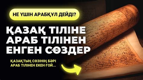 th?q=араб+парсы+тілінен+енген+сөздер+мысалдар+кірме+сөздер+мысалдар