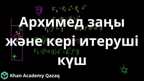 th?q=архимед+заны+есептер+жауаптарымен+кері+итеруші+күш+есептер