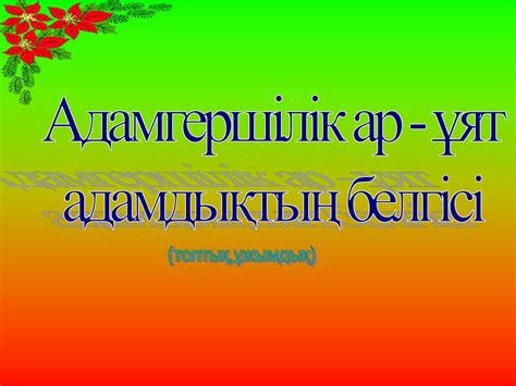 th?q=ар ұят және жауапкершілік тәрбие сағаты презентация ар ұят және жауапкершілік тақпақ