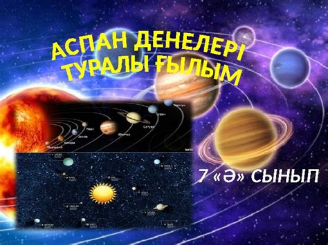 th?q=аспан+денелері+туралы+мәтін