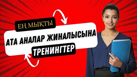 th?q=ата+аналармен+тренинг+бастауыш+сынып+ата+аналар+жиналысы+тренинг+9+сынып