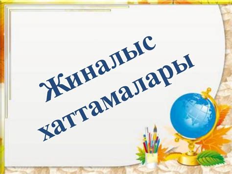 th?q=ата+аналар+жиналысының+хаттамасы+балабақшада+ата+аналар+жиналысының+3+хаттамасы+балабақшада