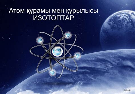 th?q=атом+құрылысының+заманауи+теориясы+реферат+атом+құрылысы+слайд