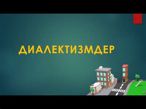 th?q=аукат+деген+не+диалект+сөздер+деген+не