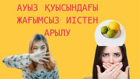 th?q=ауыз+сасу+ауыздан+жағымсыз+иісті+кетіру