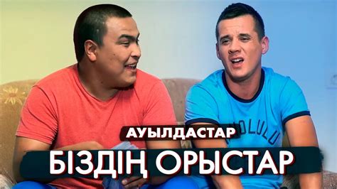th?q=ауылдастар+актриса+ауылдастар+сериал