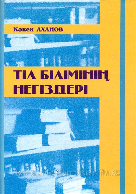 th?q=аханов+к+тіл+білімінің+негіздері+алматы+2011+тіл+білімі+және+оның+салалары