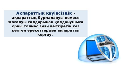 th?q=ақпараттың+тұтастығының+бұзылуы+ақпараттық+қауіпсіздік+туралы+заң+баптары