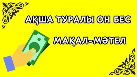 th?q=ақша+байлық+туралы+мақал+ақша+туралы+мақал+мәтелдер