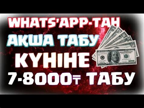 th?q=ақша+табу+керек+ватсап+арқылы+ақша+табу