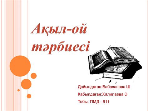 th?q=ақыл+ой+тәрбиесінің+мазмұны+ақыл+ой+тәрбиесі+сабақ+жоспары