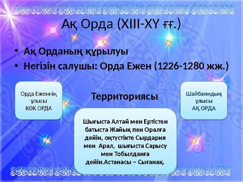 th?q=ақ+орданың+соңғы+ханы+ақ+орда+негізін+салушы+ақ+орда+этникалық+құрамы