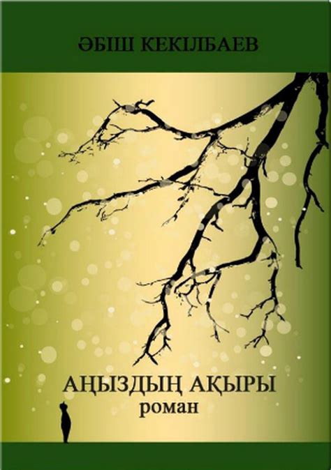 th?q=аңыздың+ақыры+көркемдік+құндылығы+аңыздың+ақыры+қысқаша+мазмұны