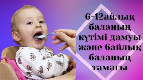 th?q=баланың+өсуі+мен+дамуы+6+айлық+баланың+дамуы