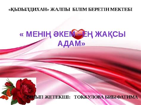 th?q=барлығы+өз+қолымызда+менің+өмірдегі+ең+қымбат+адамым+эссе