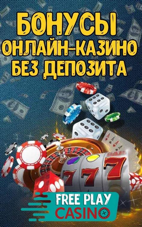 бездепозитные бонусы онлайн казино 2023