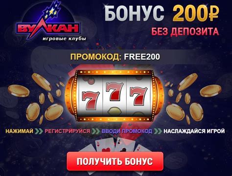 бездепозитный бонус вулкан 200 рублей