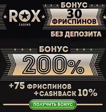 бездепозитный бонус в rox казино
