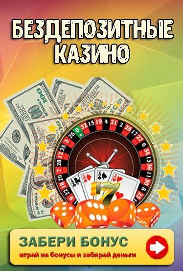бездепозитный бонус казино 2017 с выводом денег без вложений