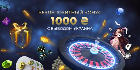 бездепозитный бонус казино 2017 с выводом украина цена