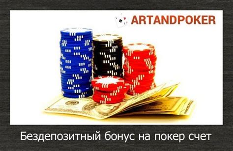 бездепозитный бонус покер 2017 за регистрацию