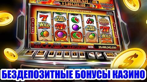 бездепозитный бонус рублей игровые автоматы