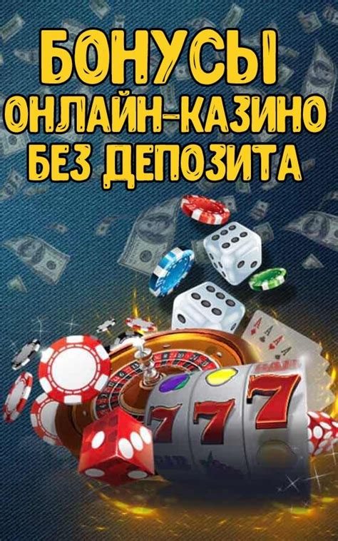 бездепозит казино 2023