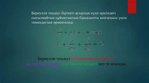 th?q=бернулли+теңдеуі+деген+не