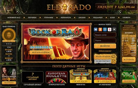 бесплатное казино эльдорадо