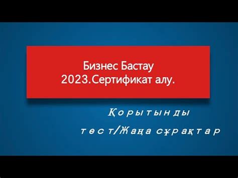 th?q=бизнес+бастау+сертификат+алу+бизнес+бастау+жобасы+тест+жауабымен