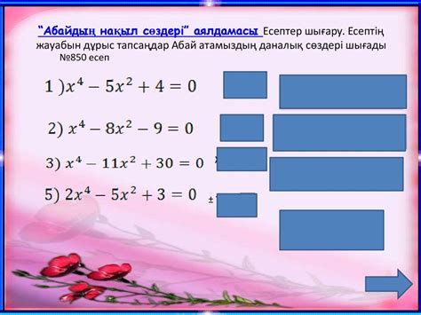 th?q=биквадрат+теңдеу+есептер