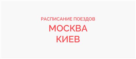 th?q=билеты+из+москвы+в+киев+поезд