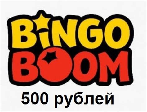 бинго бум бонус 500 рублей юбилейные