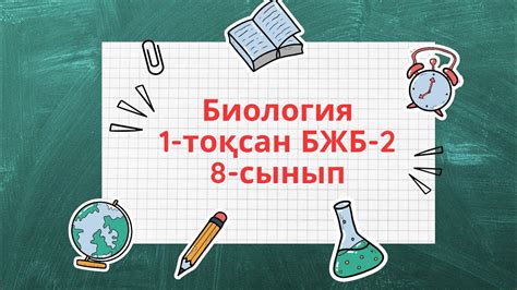 th?q=биология+8+сынып+1+тоқсан+2+бжб+биология+8+сынып+тжб+1+тоқсан