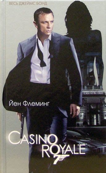 бонд книга казино рояль