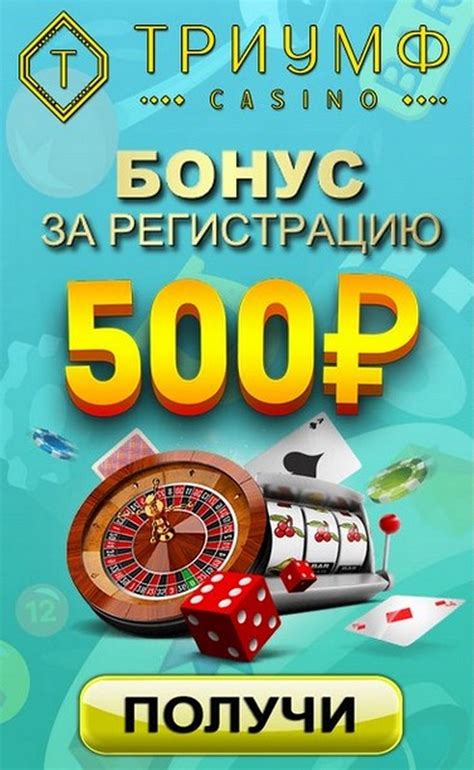 бонусы казино 500 рублей