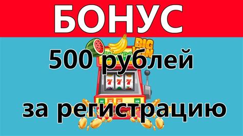 бонусы казино 500 рублей за