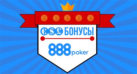 бонусы на второй депозит 888 покер для