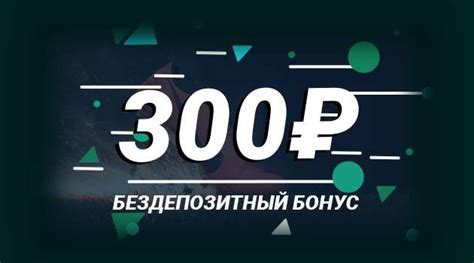 бонус без депозита 300 рублей